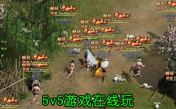 5v5游戲在線玩_5v5游戲網(wǎng)頁(yè)版 - 51游戲